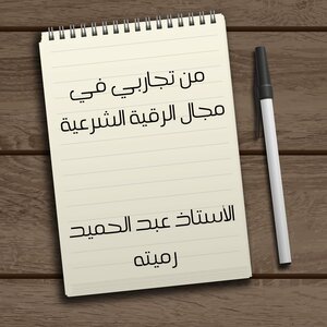 From My Experiences In The Field Of Legal Ruqyah