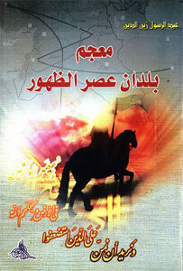 معجم بلدان عصر الظهور الطبعة الأولى