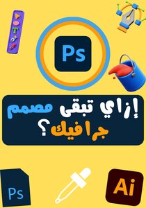 كيف تصبح مصمم جرافيك