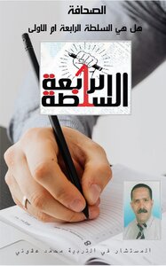 السلطة الرابعة