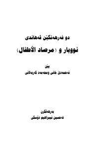 دوو فەرهەنگێن ڤەهاندی نووبار و (مرصاد الأطفال)
