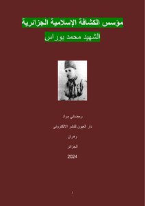 مؤسس الكشافة الإسلامية الجزائرية الشهيد محمد بوراس