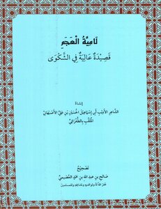 قصيدة لامية العجم