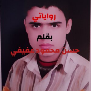 رواياتي