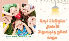 سلوكيات لتربيت