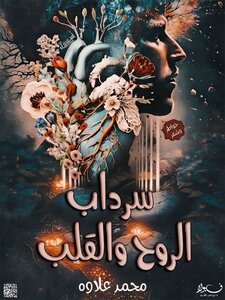 سرداب الروح والقلب