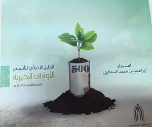 الدليل الإجرائي لتأسيس الأوقاف الخيرية