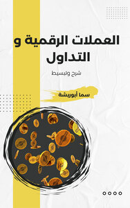 العملات الرقمية و التداول
