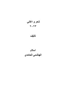 شعر و اغاني ٢٠٢٣ اسلام الهاشمي