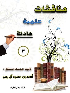 مناقشات علمية هادئة (المجلد الثالث)