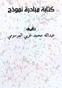 كتابة مبادرة ( نموذج )