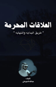 كتاب العلاقات المحرمة طريق البداية والنهاية