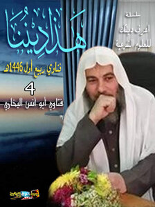 سلسلة هذا ديننا-4 -فتاوي أبو أنس البخاري