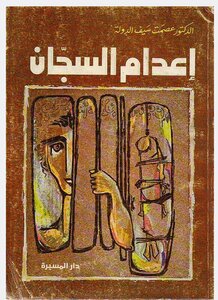 رواية اعدام السجان