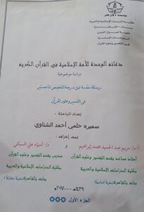 دعائم الوحدة للأمة الإسلامية في القرآن الكريم دراسة موضوعية