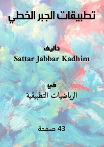 تطبيقات الجبر الخطي