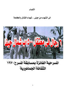 6 رجال في معتقل 500/ب شمال حيفا- مسرحية من أدب الحرب