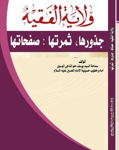 ولاية الفقيه