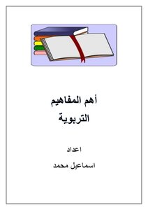 The Most Important Educational Concepts
