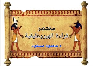 ملخص قراءة الهيروغليفية