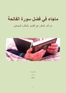 ماجاء في فضل سورة الفاتحة