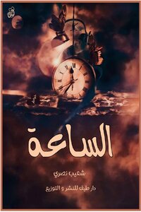 الساعة