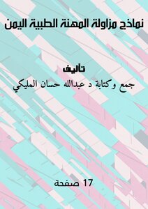 نماذج مزاولة المهنة الطبية اليمن