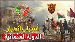 العوامل الداخليه لإنهيار الدوله العثمانيه