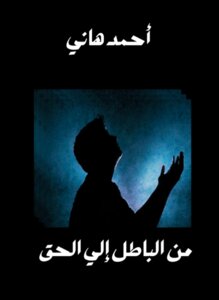 من الباطل إلي الحق