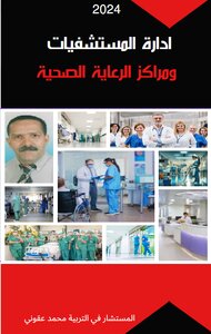 إدارة المستشفيات و مراكز الرعاية الصحية