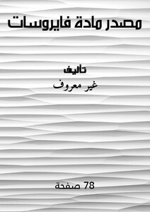 مصدر مادة فايروسات