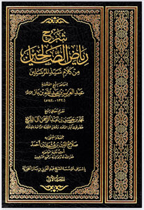 شرح رياض الصالحين - ابن باز - ج1