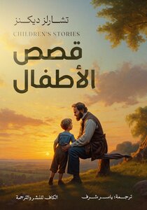 قصص الاطفال لتشارلز ديكنز
