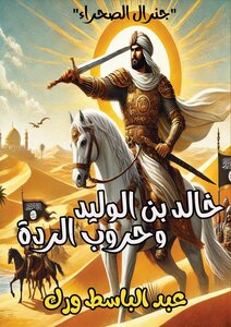 خالد بن الوليد وحروب الردة