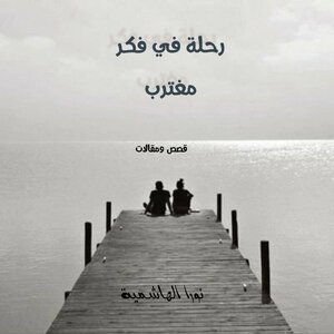 رحلة في فكر مغترب