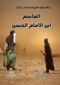 القاسم بن الأمام الحسن عليه السلام