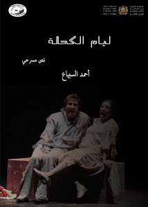 ليام الكحلة نص مسرحي