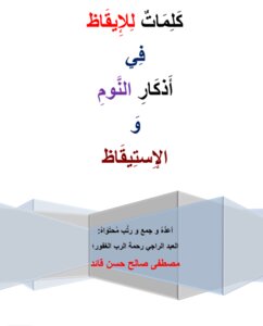 كتاب كلمات للإيقاظ في أذكار النوم والإستيقاظ