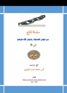 سلسلة نماذج من توقير الصحابة للنبي صلى الله عليه وسلم (الجزء 2)