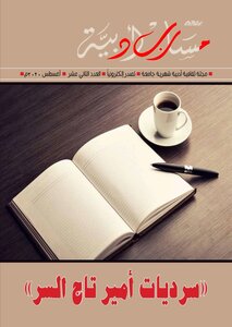 مجلة مسارب أدبية - العدد الثاني عشر