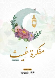 مفكرة غيث الرمضانية