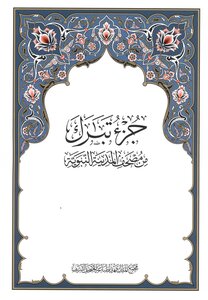 The Holy Qur’an Is A Blessed Part