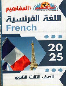 2024 - 2025 كتاب المفاهيم اللغة الفرنسية الصف الثالث الثانوى
