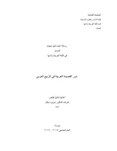 دور القصيدة العريّة في الرّبيع العربي