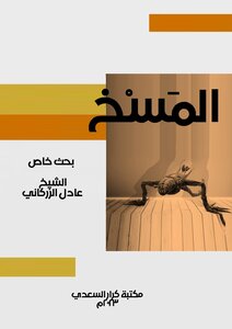 المسخ