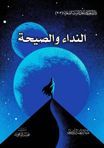النداء والصيحة