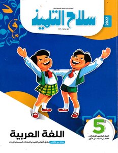 2022 Term 1 Arabic Language Supplement Of Linguistic Phenomena - Combined Exams And Answers Fifth Grade Primary Student’s Weapon