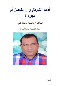 أدهم الشرقاوي .. مناضل أم مجرم ؟