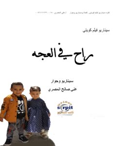 I Went To The Omelette, The Script Of A Kuwaiti Movie