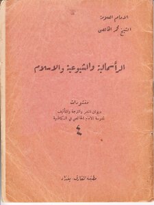 الرأسمالية والشيوعية والإسلام